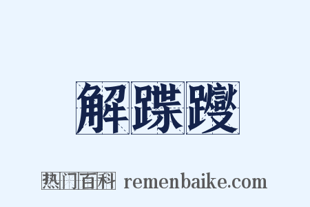 解蹀躞是什么意思的图片
